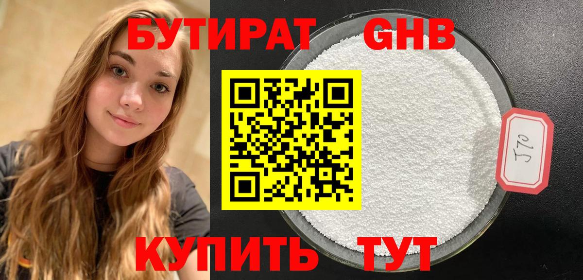 Бутират GHB Сочи