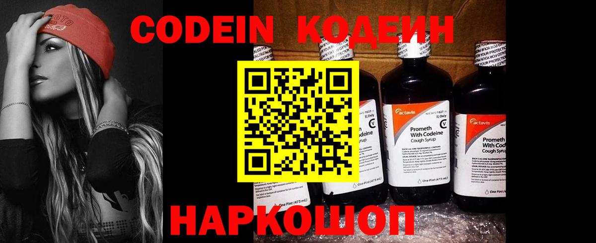 Кодеин Purple Drank Сочи